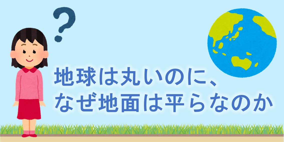 地球は丸いのに なぜ地面は平らなのか 教会ブログ