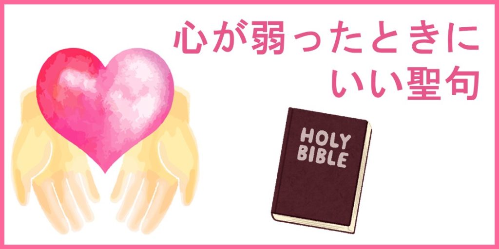 心が弱ったときにいい聖句 東京主信仰教会のブログ キリスト教福音宣教会 Cgm