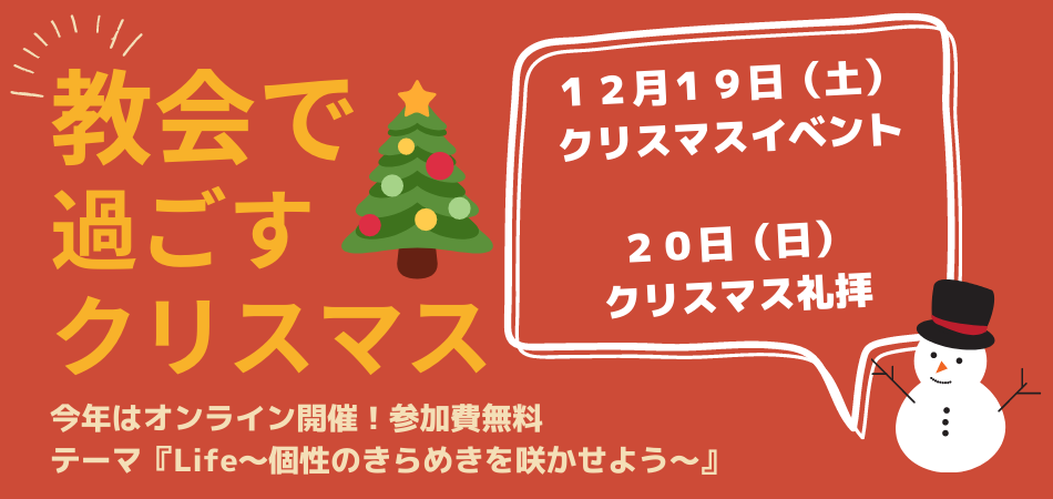 参加者募集 東京主信仰教会オンラインクリスマス企画 Life 個性のきらめきを咲かせよう Blog Of Tokyo Lord S Faith Church