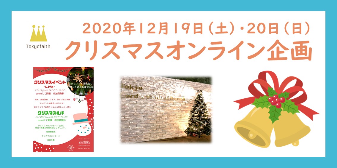 活動報告 東京主信仰教会オンラインクリスマス企画 Life 個性のきらめきを咲かせよう 教会ブログ