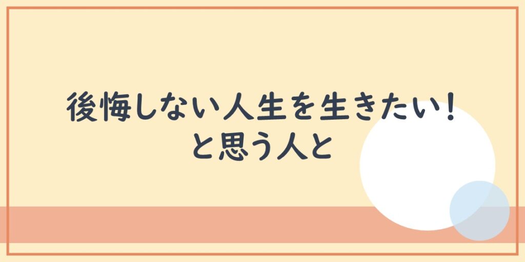 後悔しない人生を生きたい と思う人と Blog Of Tokyo Lord S Faith Church