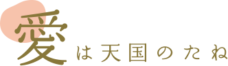 愛は天国のたね